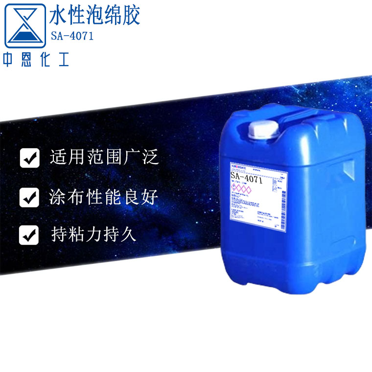水性泡綿膠SA-4071